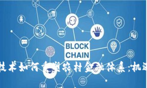 区块链技术如何重塑农村金融体系：机遇与挑战