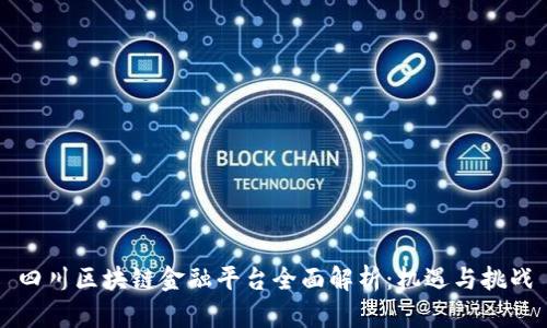 四川区块链金融平台全面解析：机遇与挑战
