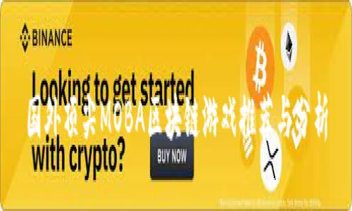 国外顶尖MOBA区块链游戏推荐与分析