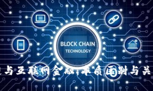 区块链与互联网金融：本质区别与关系探讨