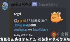 招商银行区块链金融产品：引领新时代的金融服