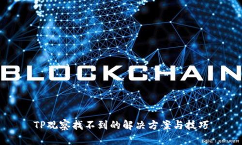 TP观察找不到的解决方案与技巧