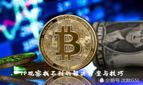 TP观察找不到的解决方案与技巧