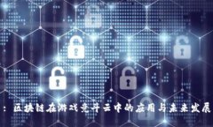 : 区块链在游戏竞斗云中的应用与未来发展