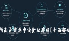 区块链交易所是否需要申请金融牌照？全面解析