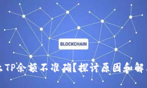 为什么TP余额不准确？探讨原因和解决方案
