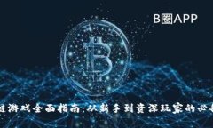 区块链游戏全面指南：从新手到资深玩家的必备