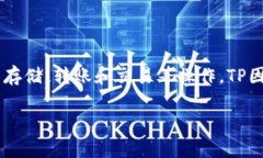 TP的中文名为“TP”。这是一款支持多种区块链资