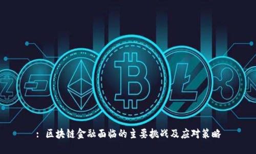 : 区块链金融面临的主要挑战及应对策略