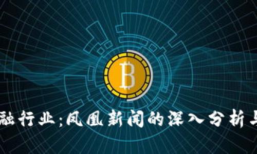 区块链金融行业：凤凰新闻的深入分析与未来展望