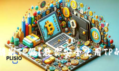 如何辨别TP假？教你安全使用TP的技巧