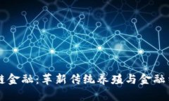 肉牛区块链金融：革新传统养殖与金融结合的未