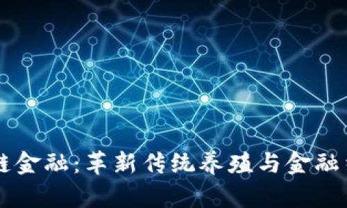 肉牛区块链金融：革新传统养殖与金融结合的未来