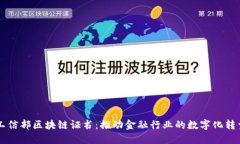 工信部区块链证书：推动金融行业的数字化转型