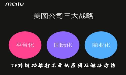 TP跨链功能打不开的原因及解决方法
