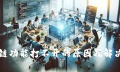 TP跨链功能打不开的原因及解决方法