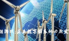 区块链游戏：未来数字娱乐的必然发展吗？