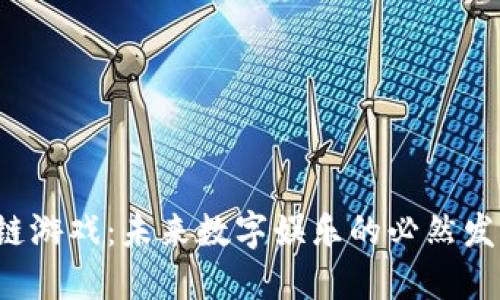 区块链游戏：未来数字娱乐的必然发展吗？